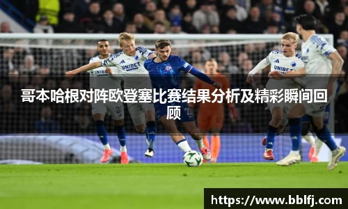 哥本哈根对阵欧登塞比赛结果分析及精彩瞬间回顾