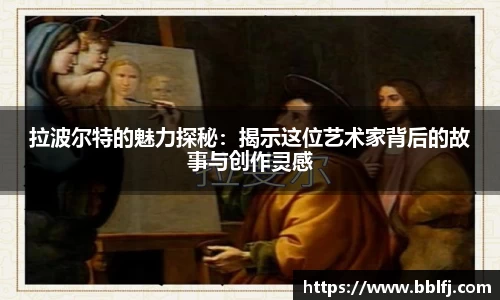 拉波尔特的魅力探秘：揭示这位艺术家背后的故事与创作灵感