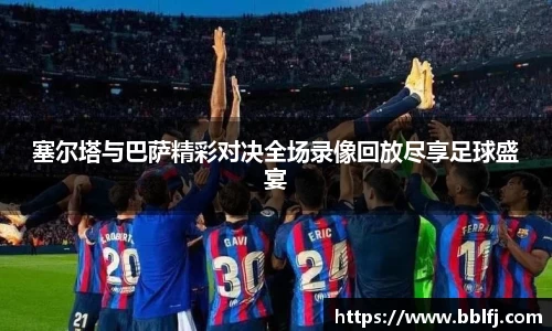 塞尔塔与巴萨精彩对决全场录像回放尽享足球盛宴