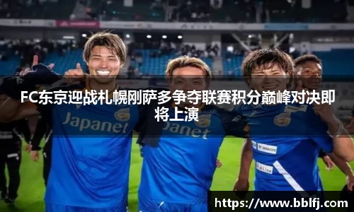 FC东京迎战札幌刚萨多争夺联赛积分巅峰对决即将上演