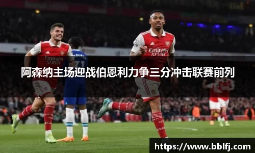 阿森纳主场迎战伯恩利力争三分冲击联赛前列