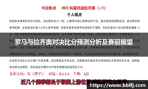 罗马与拉齐奥对决比分预测分析及赛前展望