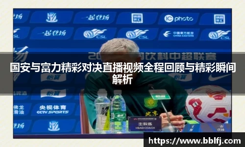 国安与富力精彩对决直播视频全程回顾与精彩瞬间解析