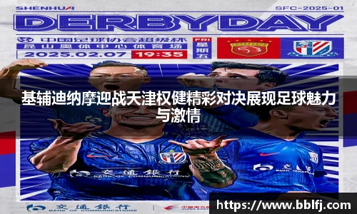 基辅迪纳摩迎战天津权健精彩对决展现足球魅力与激情