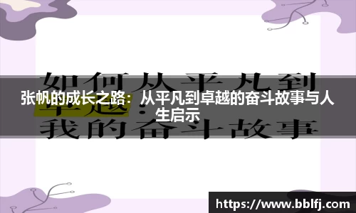 张帆的成长之路：从平凡到卓越的奋斗故事与人生启示