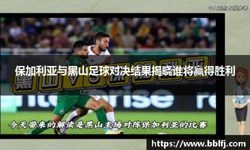保加利亚与黑山足球对决结果揭晓谁将赢得胜利