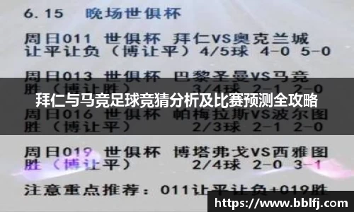 拜仁与马竞足球竞猜分析及比赛预测全攻略