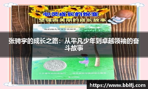 张骋宇的成长之路：从平凡少年到卓越领袖的奋斗故事