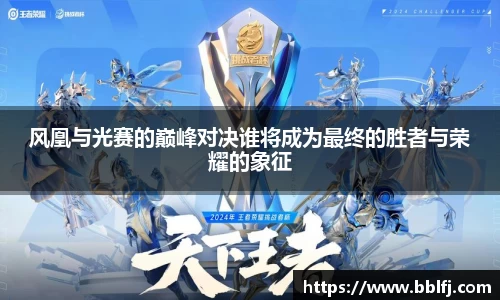 风凰与光赛的巅峰对决谁将成为最终的胜者与荣耀的象征