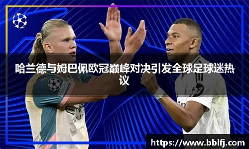 哈兰德与姆巴佩欧冠巅峰对决引发全球足球迷热议