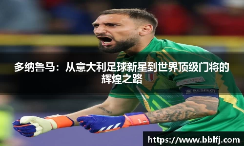 多纳鲁马：从意大利足球新星到世界顶级门将的辉煌之路