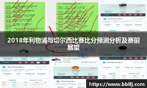 2018年利物浦与切尔西比赛比分预测分析及赛前展望