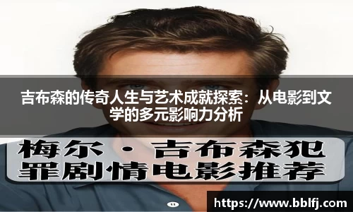 吉布森的传奇人生与艺术成就探索：从电影到文学的多元影响力分析