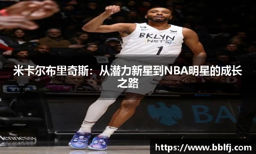 米卡尔布里奇斯：从潜力新星到NBA明星的成长之路