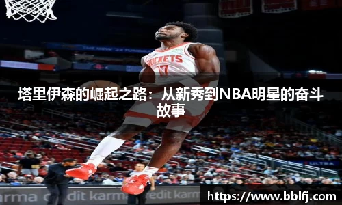 塔里伊森的崛起之路：从新秀到NBA明星的奋斗故事