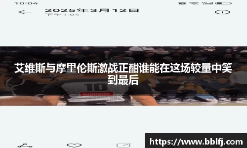 艾维斯与摩里伦斯激战正酣谁能在这场较量中笑到最后