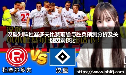 汉堡对阵杜塞多夫比赛前瞻与胜负预测分析及关键因素探讨