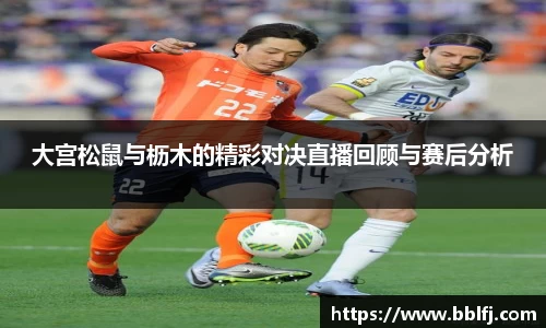 大宫松鼠与枥木的精彩对决直播回顾与赛后分析