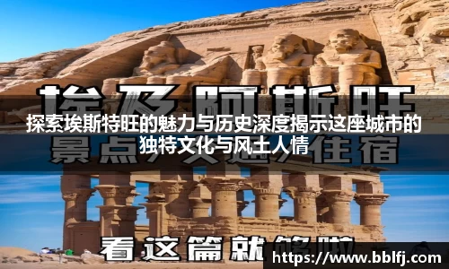 探索埃斯特旺的魅力与历史深度揭示这座城市的独特文化与风土人情