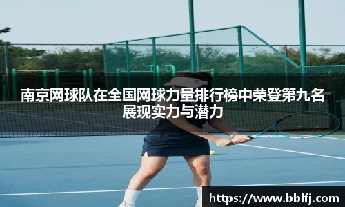南京网球队在全国网球力量排行榜中荣登第九名展现实力与潜力