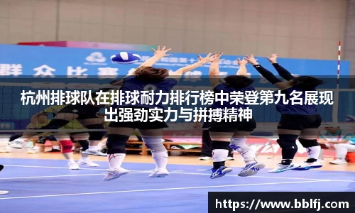 杭州排球队在排球耐力排行榜中荣登第九名展现出强劲实力与拼搏精神