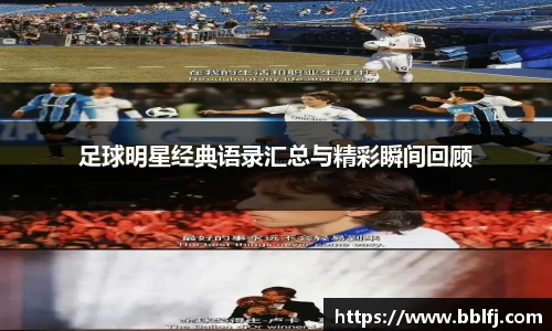 足球明星经典语录汇总与精彩瞬间回顾