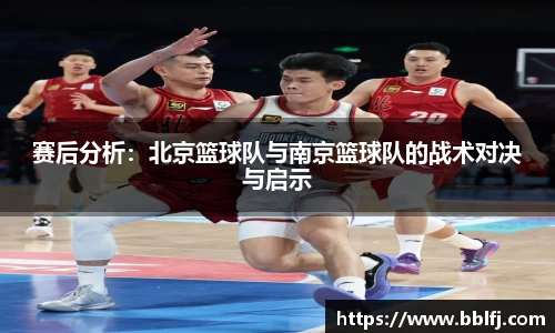 赛后分析：北京篮球队与南京篮球队的战术对决与启示