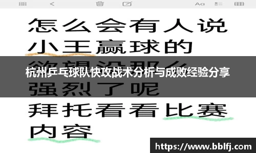 杭州乒乓球队快攻战术分析与成败经验分享