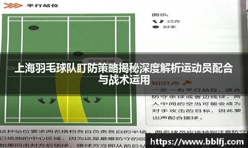 上海羽毛球队盯防策略揭秘深度解析运动员配合与战术运用