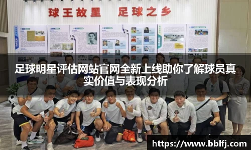 足球明星评估网站官网全新上线助你了解球员真实价值与表现分析
