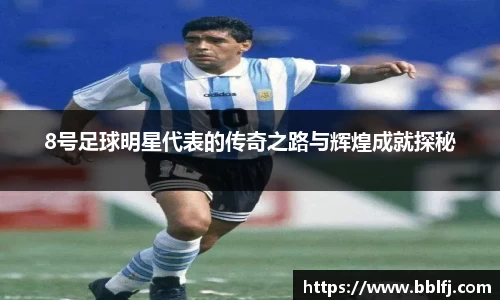 8号足球明星代表的传奇之路与辉煌成就探秘