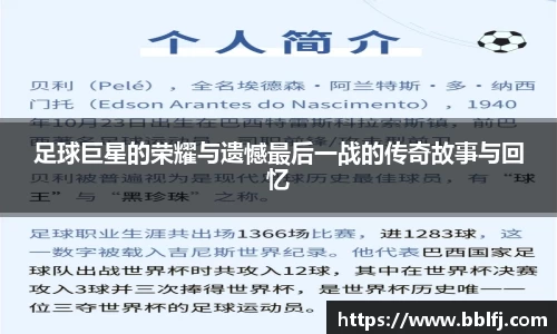 足球巨星的荣耀与遗憾最后一战的传奇故事与回忆