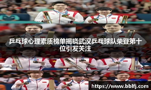 乒乓球心理素质榜单揭晓武汉乒乓球队荣登第十位引发关注