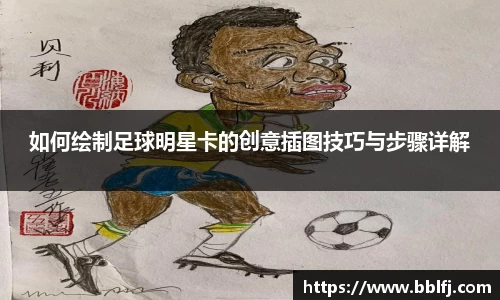 如何绘制足球明星卡的创意插图技巧与步骤详解