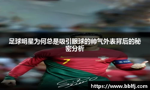 足球明星为何总是吸引眼球的帅气外表背后的秘密分析
