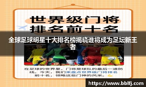 全球足球明星十大排名榜揭晓谁将成为足坛新王者