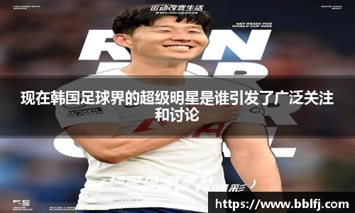 现在韩国足球界的超级明星是谁引发了广泛关注和讨论
