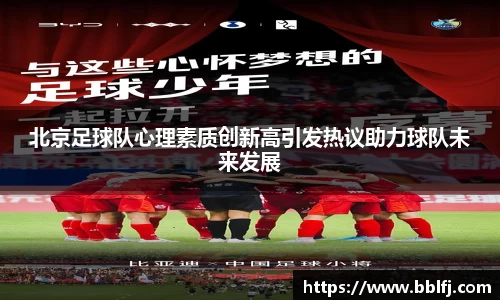北京足球队心理素质创新高引发热议助力球队未来发展