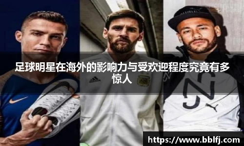 足球明星在海外的影响力与受欢迎程度究竟有多惊人