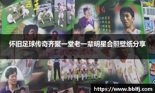 怀旧足球传奇齐聚一堂老一辈明星合照壁纸分享