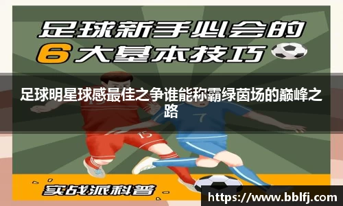 足球明星球感最佳之争谁能称霸绿茵场的巅峰之路