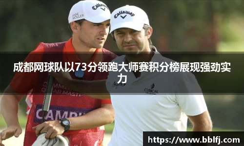 成都网球队以73分领跑大师赛积分榜展现强劲实力