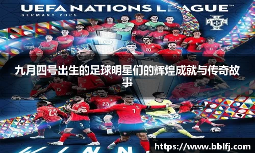 九月四号出生的足球明星们的辉煌成就与传奇故事