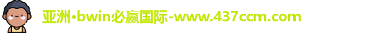 bwin必赢